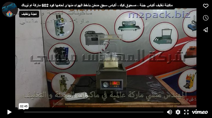 ماكينة تغليف أكياس جبنة ، مسحوق كيك ، أكياس سجق مدخن بشفط الهواء منها و لحامها كود 602 ماركة ام توباك