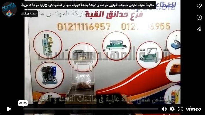 ماكينة تغليف أكياس منتجات الهايبر ماركت و البقالة بشفط الهواء منها و لحامها كود 602 ماركة ام توباك