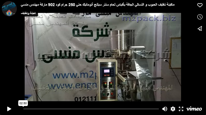 ماكينة تغليف الحبوب و التسالي الجافة بأكياس لحام سنتر سيلنج أتوماتيك حتي 250 جرام كود 902 ماركة مهندس منسي