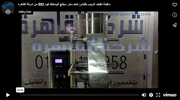 ماكينة تغليف الزبيب بأكياس لحام سنتر سيلنج أتوماتيك كود 902 من شركة القاهرة