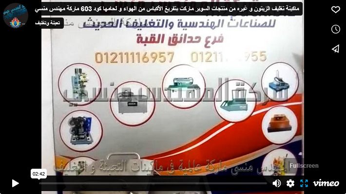 ماكينة تغليف الزيتون و غيره من منتجات السوبر ماركت بتفريغ الأكياس من الهواء و لحامها كود 603 ماركة مهندس منسي