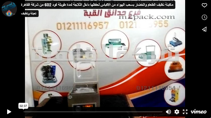 ماكينة تغليف الطعام والخضار بسحب الهواء من الاكياس لحفظها داخل الثلاجة لمدة طويلة كود 602 من شركة القاهرة