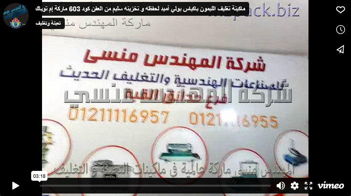 ماكينة تغليف الليمون باكياس بولي آميد لحفظه و تخزينه سليم من العفن كود 603 ماركة إم توباك