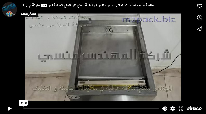ماكينة تغليف المنتجات بالفاكيوم تعمل بالكهرباء العادية تصلح لكل السلع الغذائية كود 602 ماركة ام توباك