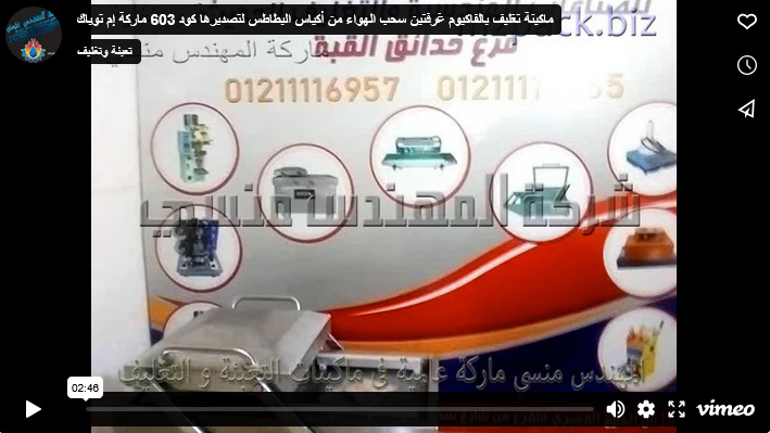ماكينة تغليف بالفاكيوم غرفتين سحب الهواء من أكياس البطاطس لتصديرها كود 603 ماركة إم توباك