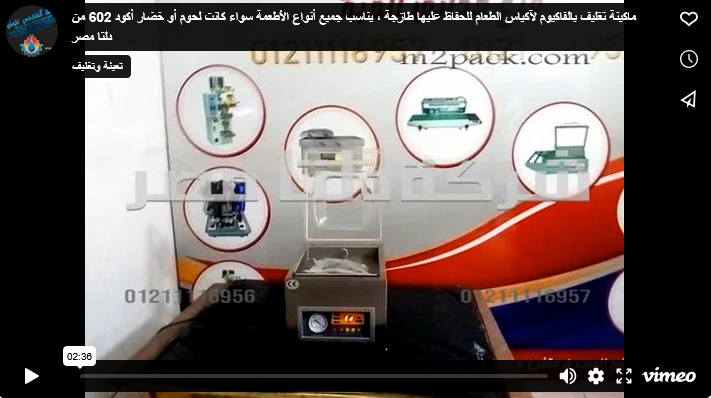 ماكينة تغليف بالفاكيوم لآكياس الطعام للحفاظ عليها طازجة ، يناسب جميع أنواع الأطعمة سواء كانت لحوم أو خضار أكود 602 من دلتا مصر