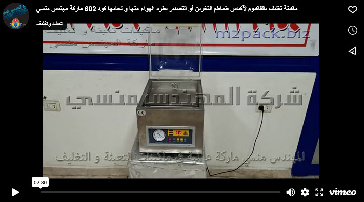 ماكينة تغليف بالفاكيوم لآكياس طماطم التخزين أو التصدير بطرد الهواء منها و لحامها كود 602 ماركة مهندس منسي
