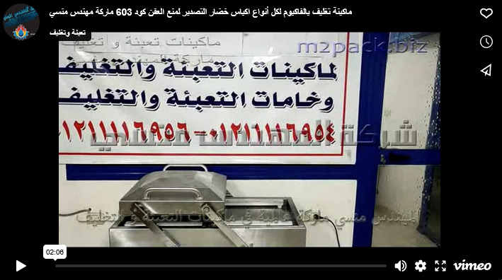 ماكينة تغليف بالفاكيوم لكل أنواع اكياس خضار التصدير لمنع العفن كود 603 ماركة مهندس منسي