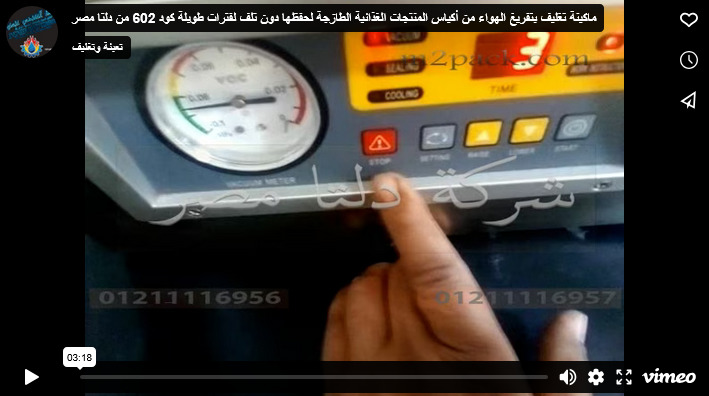 ماكينة تغليف بتفريغ الهواء من أكياس المنتجات الغذائية الطازجة لحفظها دون تلف لفترات طويلة كود 602 من دلتا مصر