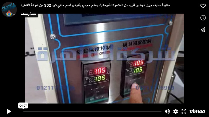 ماكينة تغليف جوز الهند و غيره من المكسرات أتوماتيك بنظام حجمي بأكياس لحام خلفي كود 902 من شركة القاهرة