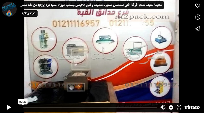 ماكينة تغليف طعام غرفة افقي استانلس صغيرة لتغليف وغلق الاكياس بسحب الهواء منها كود 602 من دلتا مصر