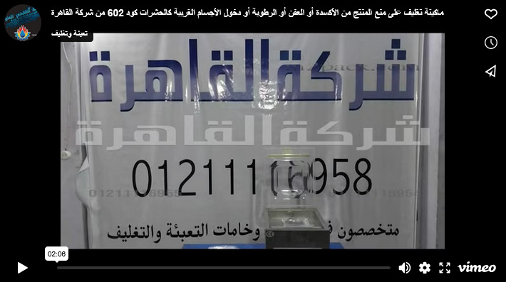 ماكينة تغليف على منع المنتج من الأكسدة أو العفن أو الرطوبة أو دخول الأجسام الغريبة كالحشرات كود 602 من شركة القاهرة