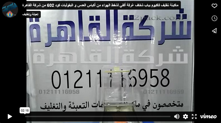 ماكينة تغليف فاكيوم بباب شفاف غرفة أفقي لشفط الهواء من أكياس العدس و البقوليات كود 602 من شركة القاهرة