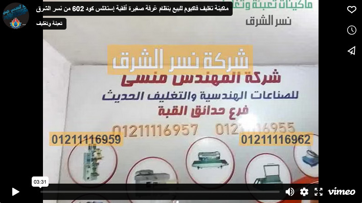 ماكينة تغليف فاكيوم للبيع بنظام غرفة صغيرة أفقية إستانلس كود 602 من نسر الشرق