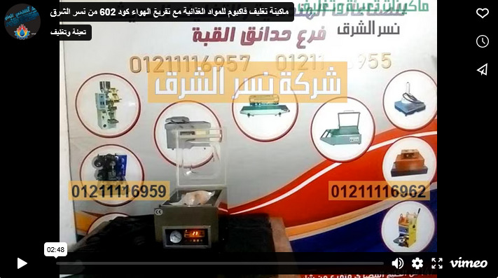ماكينة تغليف فاكيوم للمواد الغذائية مع تفريغ الهواء كود 602 من نسر الشرق