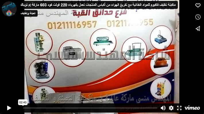 ماكينة تغليف فاكيوم للمواد الغذائية مع تفريغ الهواء من أكياس المنتجات تعمل بكهرباء 220 فولت كود 603 ماركة إم توباك