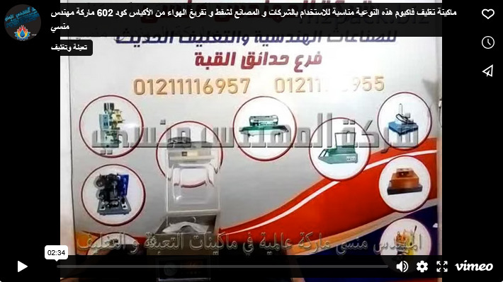ماكينة تغليف فاكيوم هذه النوعية مناسبة للاستخدام بالشركات و المصانع لشفط و تفريغ الهواء من الأكياس كود 602 ماركة مهندس منسي
