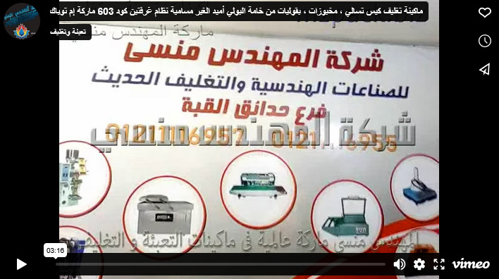 ماكينة تغليف كيس تسالي ، مخبوزات ، بقوليات من خامة البولي أميد الغير مسامية نظام غرفتين كود 603 ماركة إم توباك