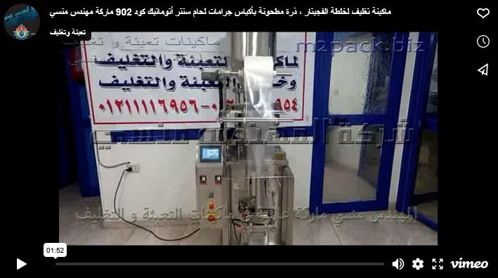 ماكينة تغليف لخلطة الفجيتار ، ذرة مطحونة بأكياس جرامات لحام سنتر أتوماتيك كود 902 ماركة مهندس منسي