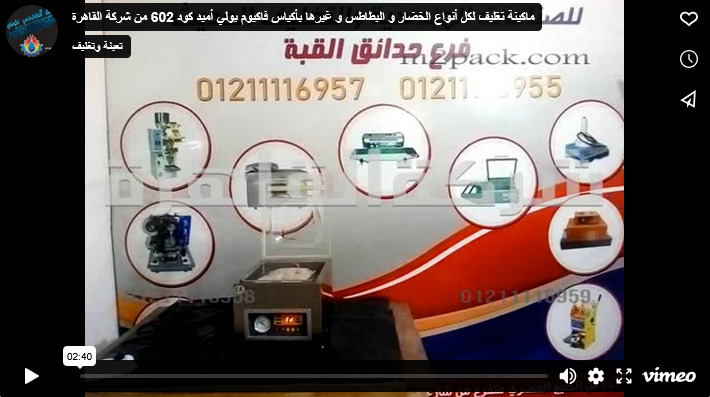 ماكينة تغليف لكل أنواع الخضار و البطاطس و غيرها بأكياس فاكيوم بولي أميد كود 602 من شركة القاهرة
