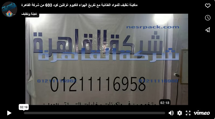 ماكينة تغليف للمواد الغذائية مع تفريغ الهواء فاكيوم غرفتين كود 603 من شركة القاهرة