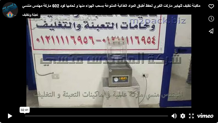 ماكينة تغليف للهايبر ماركت الكبري لحفظ أطباق المواد الغذائية المتنوعة بسحب الهواء منها و لحامها كود 602 ماركة مهندس مننسي