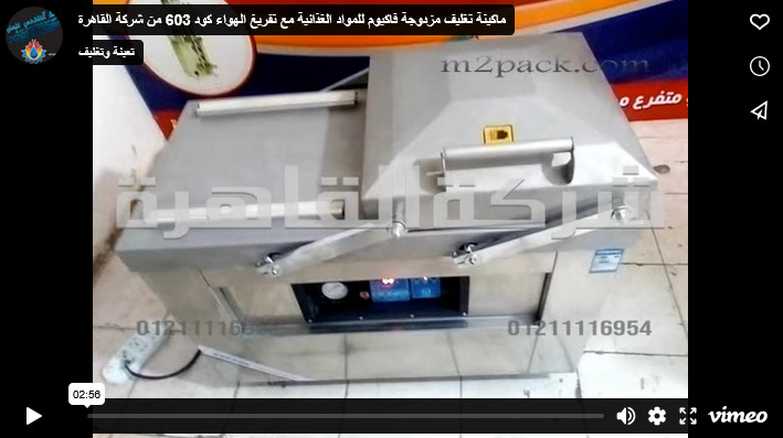 ماكينة تغليف مزدوجة فاكيوم للمواد الغذائية مع تفريغ الهواء كود 603 من شركة القاهرة