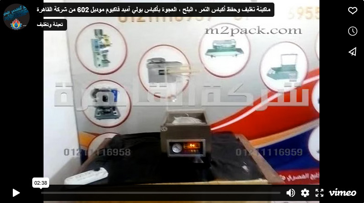 ماكينة تغليف وحفظ أكياس التمر ، البلح ، العجوة بأكياس بولي آميد فاكيوم موديل 602 من شركة القاهرة