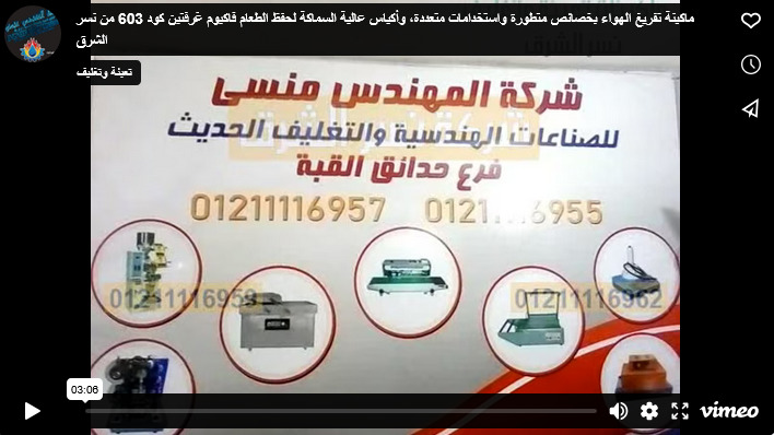 ماكينة تفريغ الهواء بخصائص متطورة واستخدامات متعددة، وأكياس عالية السماكة لحفظ الطعام فاكيوم غرفتين كود 603 من نسر الشرق