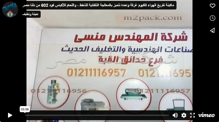 ماكينة تفريغ الهواء فاكيوم غرفة واحدة تتميز بالمعالجة التلقائية للشفط ، واللحام للأكياس كود 602 من دلتا مصر