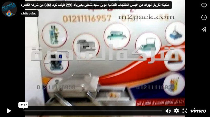 ماكينة تفريغ الهواء من أكياس المنتجات الغذائية دوبل سايد تشغيل بكهرباء 220 فولت كود 603 من شركة القاهرة