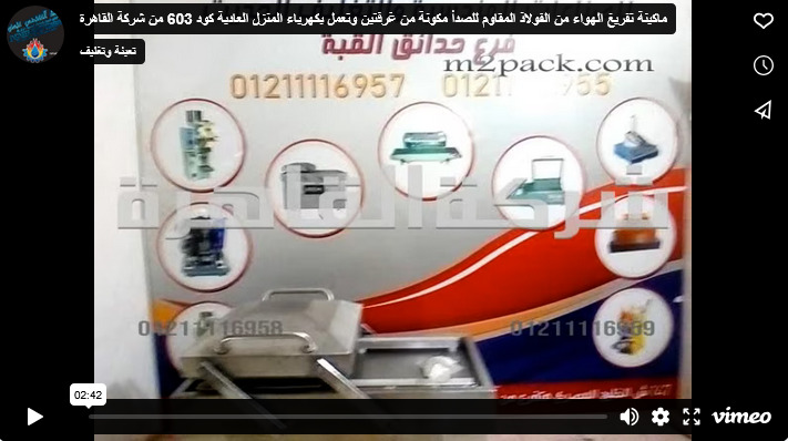 ماكينة تفريغ الهواء من الفولاذ المقاوم للصدأ مكونة من غرفتين وتعمل بكهرباء المنزل العادية كود 603 من شركة القاهرة