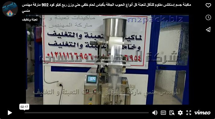 ماكينة جسم إستانلس مقاوم للتآكل لتعبئة كل أنواع الحبوب الجافة بأكياس لحام خلفي حتي وزن ربع كيلو كود 902 ماركة مهندس منسي