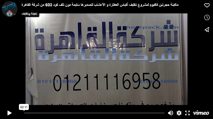 ماكينة حجرتين فاكيوم لمشروع تغليف أكياس العطارة و الأعشاب لتصديرها سليمة دون تلف كود 603 من شركة القاهرة