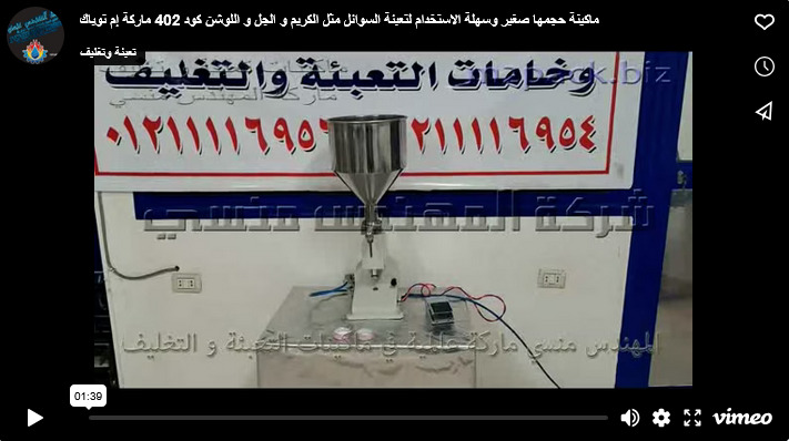 ماكينة حجمها صغير وسهلة الاستخدام لتعبئة السوائل مثل الكريم و الجل و اللوشن كود 402 ماركة إم توباك