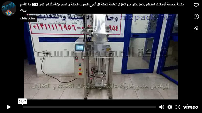 ماكينة حجمية أتوماتيك إستانلس تعمل بكهرباء المنزل العادية لتعبئة كل أنواع الحبوب الجافة و المجروشة بأكياس كود 902 ماركة إم توباك