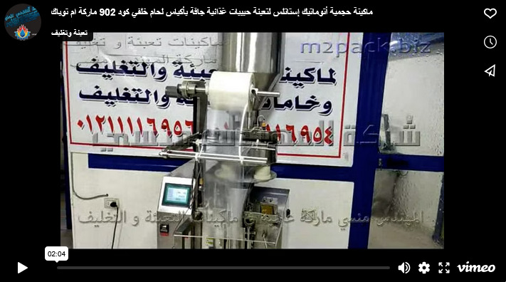 ماكينة حجمية أتوماتيك إستانلس لتعبئة حبيبات غذائية جافة بأكياس لحام خلفي كود 902 ماركة ام توباك