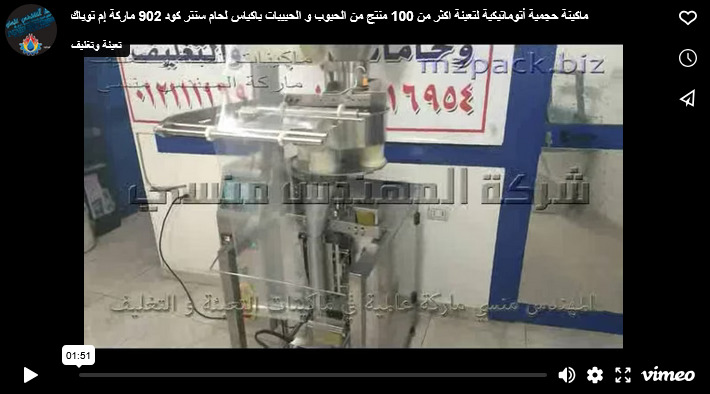 ماكينة حجمية أتوماتيكية لتعبئة اكثر من 100 منتج من الحبوب و الحبيبات باكياس لحام سنتر كود 902 ماركة إم توباك