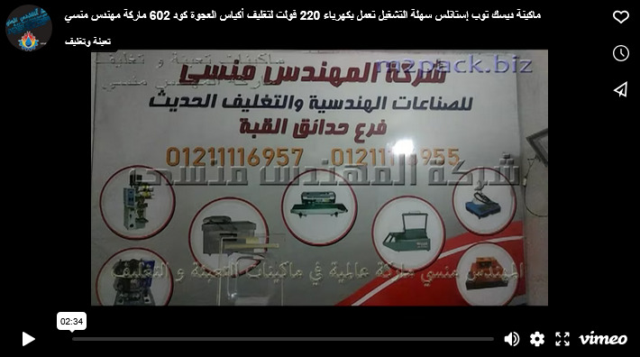 ماكينة ديسك توب إستانلس سهلة التشغيل تعمل بكهرباء 220 فولت لتغليف أكياس العجوة كود 602 ماركة مهندس منسي