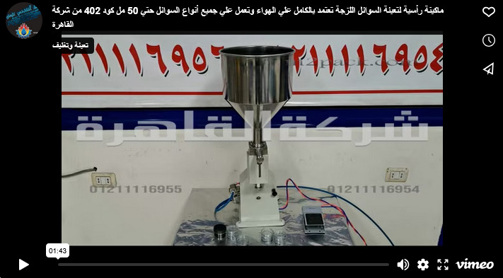 ماكينة رأسية لتعبئة السوائل اللزجة تعتمد بالكامل علي الهواء وتعمل علي جميع أنواع السوائل حتي 50 مل كود 402 من شركة القاهرة