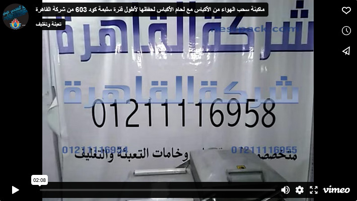 ماكينة سحب الهواء من الأكياس مع لحام الأكياس لحفظها لأطول فترة سليمة كود 603 من شركة القاهرة