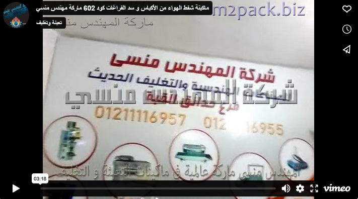 ماكينة شفط الهواء من الأكياس و سد الفراغات كود 602 ماركة مهندس منسي