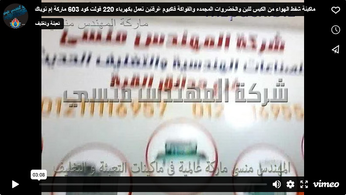 ماكينة شفط الهواء من الكيس للبن والخضروات المجمده والفواكة فاكيوم غرفتين تعمل بكهرباء 220 فولت كود 603 ماركة إم توباك