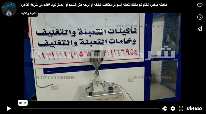 ماكينة صغيرة نظام نيوماتيك لتعبئة السوائل بكثافات خفيفة أو لزجة مثل الشحم أو العسل كود 402 من شركة القاهرة