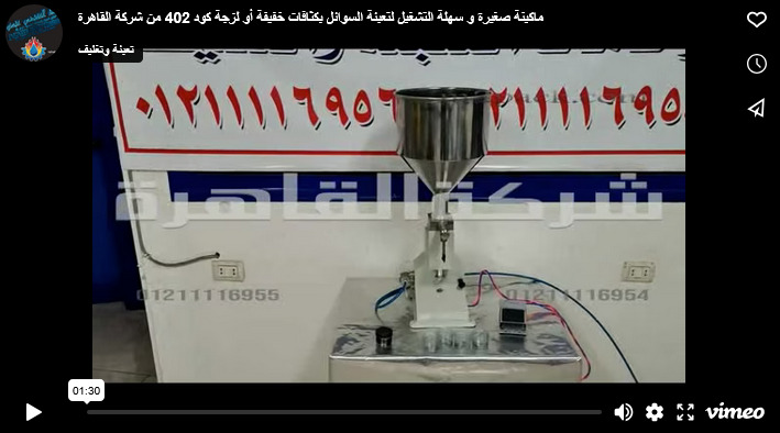 ماكينة صغيرة و سهلة التشغيل لتعبئة السوائل بكثافات خفيفة أو لزجة كود 402 من شركة القاهرة