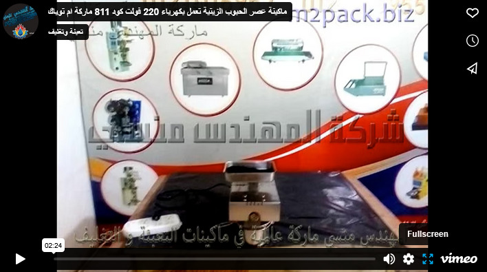 ماكينة عصر الحبوب الزيتية تعمل بكهرباء 220 فولت كود 811 ماركة ام توباك