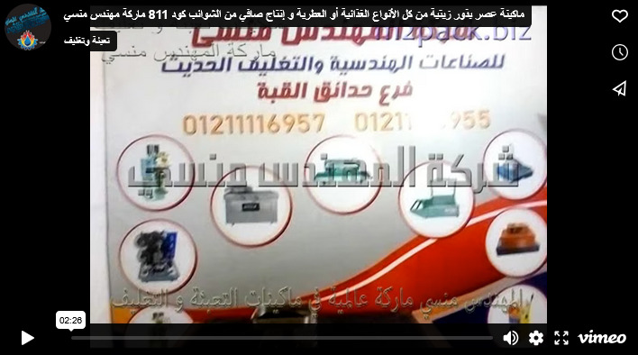 ماكينة عصر بذور زيتية من كل الأنواع الغذائية أو العطرية و إنتاج صافي من الشوائب كود 811 ماركة مهندس منسي