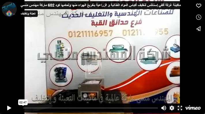 ماكينة غرفة أفقي إستانلس لتغليف أكياس المواد الغذائية و الزراعية بتفريغ الهواء منها ولحامها كود 602 ماركة مهندس منسي