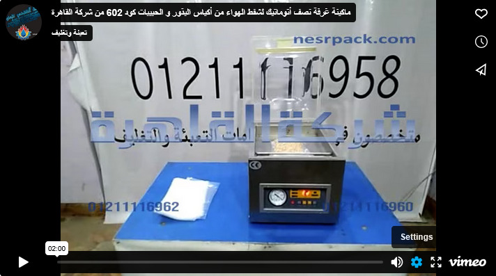 ماكينة غرفة نصف أتوماتيك لشفط الهواء من أكياس البذور و الحبيبات كود 602 من شركة القاهرة