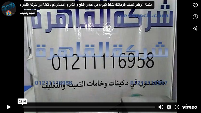 ماكينة غرفتين نصف أتوماتيك لشفط الهواء من أكياس البلح و التمر و الياميش كود 603 من شركة القاهرة